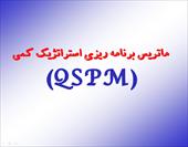 پاورپوینت ماتریس برنامه ریزی استراتژیک کمی (QSPM)